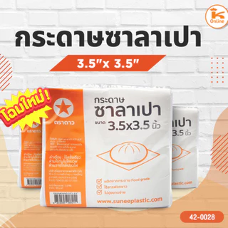 กระดาษรองซาลาเปา หลายขนาด ห่อ 1 กก.