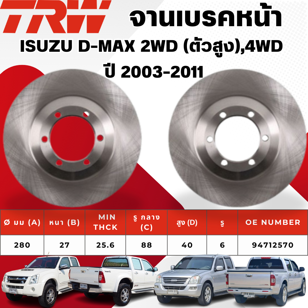 TRW จานเบรคหน้า,จานดรัมเบรค ISUZU D-MAX 2WD (ตัวสูง),4WD ปี 2003-2011 จานเบรครถญี่ปุ่น