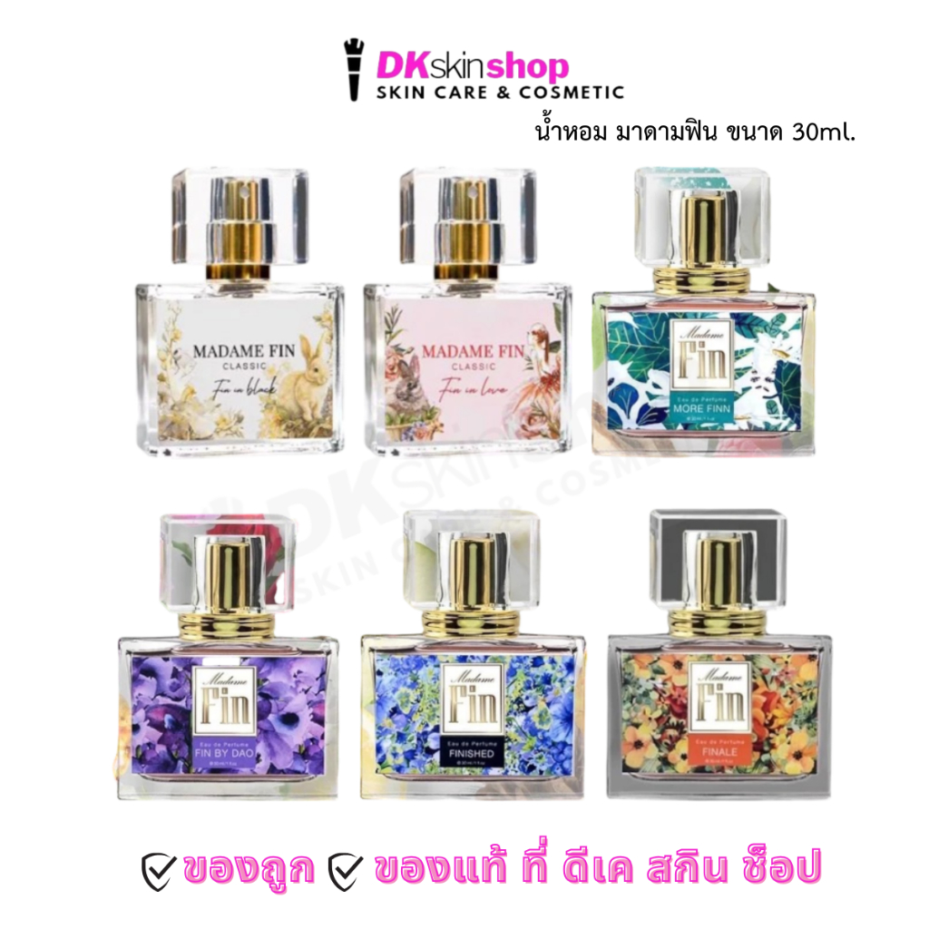 น้ำหอมมาดามฟิน ขนาด 30 ml. Madame Fin Perfume (มีให้เลือก 6 กลิ่น)