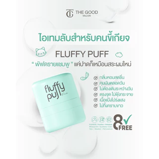 [ขายดี! มีของแถม] The good million fluffy puff 5 กรัม พัฟผมเด้ง ดรายแชมพู ลดปัญหาผมมัน ดรายแชมพู