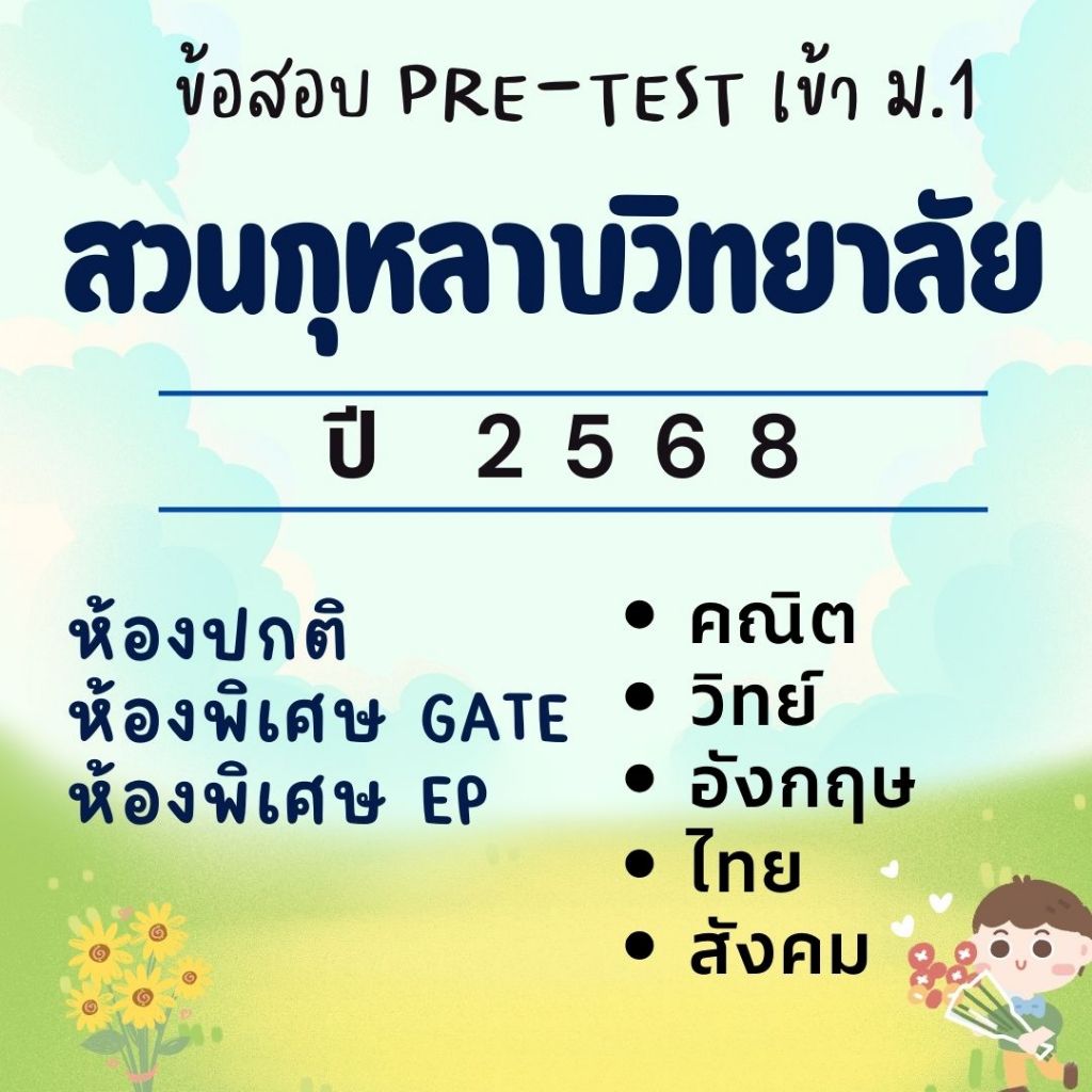ข้อสอบเข้า ม.1 สวนกุหลาบวิทยาลัย ปี 2568 ห้องปกติ/ห้องพิเศษ/GATE/EP