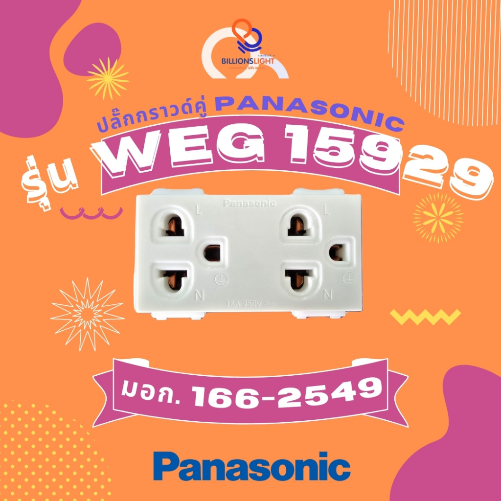 ปลั๊กกราวด์คู่ Panasonic รุ่น WEG 15929