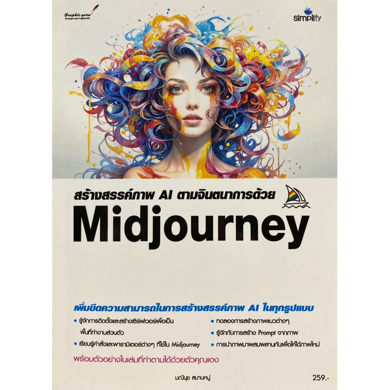 9786162628269 c111 สร้างสรรค์ภาพ AI ตามจินตนาการด้วย MIDJOURNEY