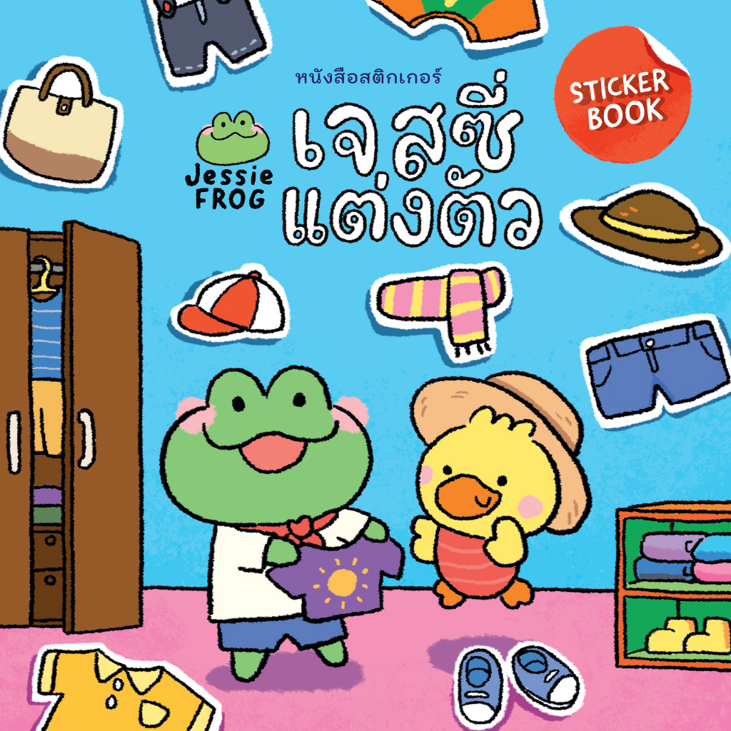 หนังสือสติกเกอร์ เจสซี่แต่งตัว (หนังสือเด็ก Jessie Frog)
