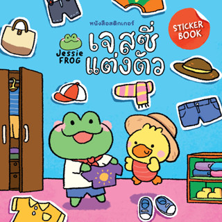 หนังสือสติกเกอร์ เจสซี่แต่งตัว (หนังสือเด็ก Jessie Frog)