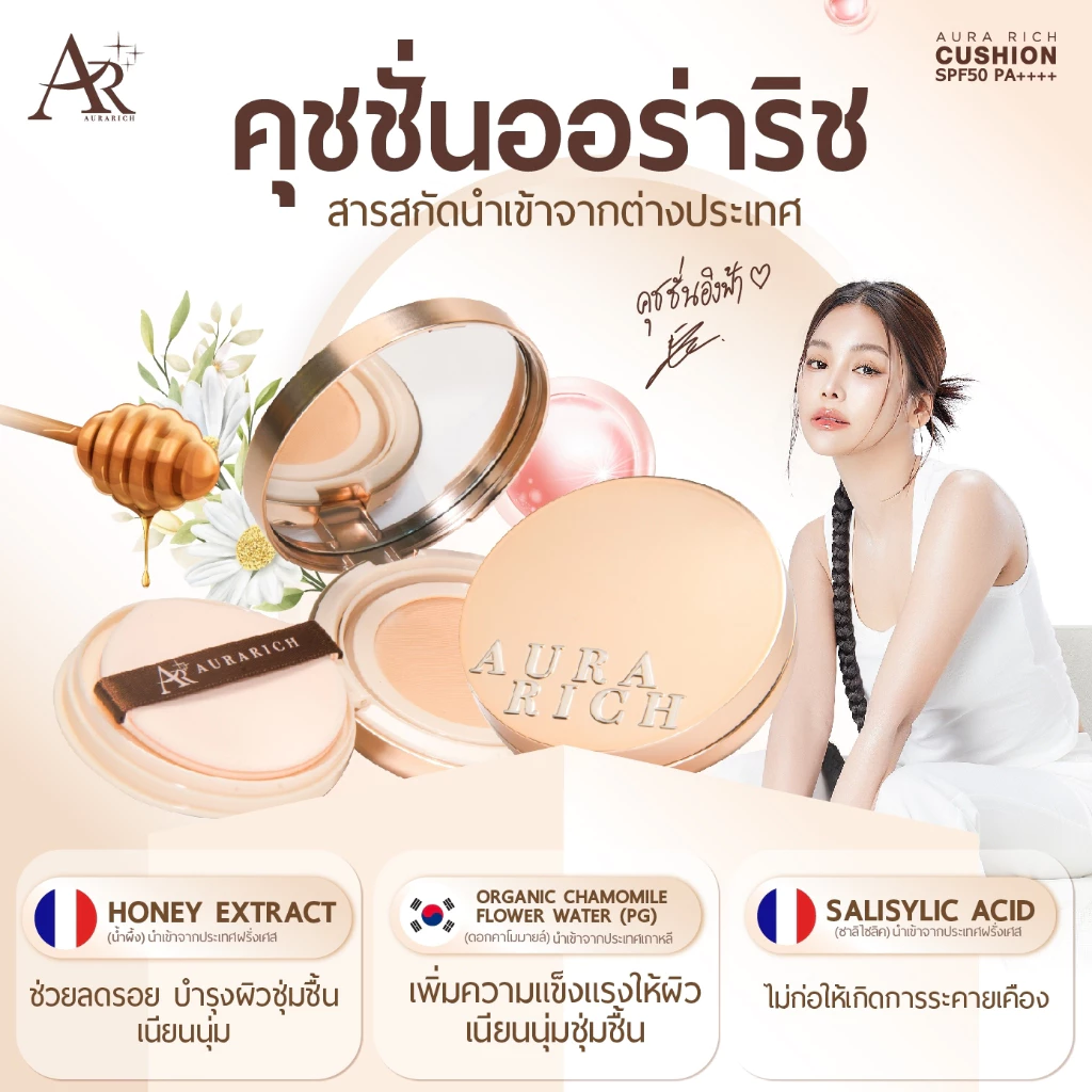 คุชชั่นออร่าริช 1 ตลับ / คุชชั่นผิวฉ่ำโกลว์ (AURA RICH CUSHION SPF50 PA++++) thumbnail 7