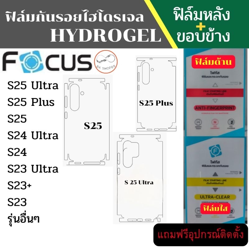 Hydrogel โฟกัสฟิล์มหลังกันรอยคลุมด้านข้าง ใช้สำหรับ S26ULTRA S25Ultra S24Ultra S24 S23 Ultra S23 S22 Ultra S22  พร้อมส่ง
