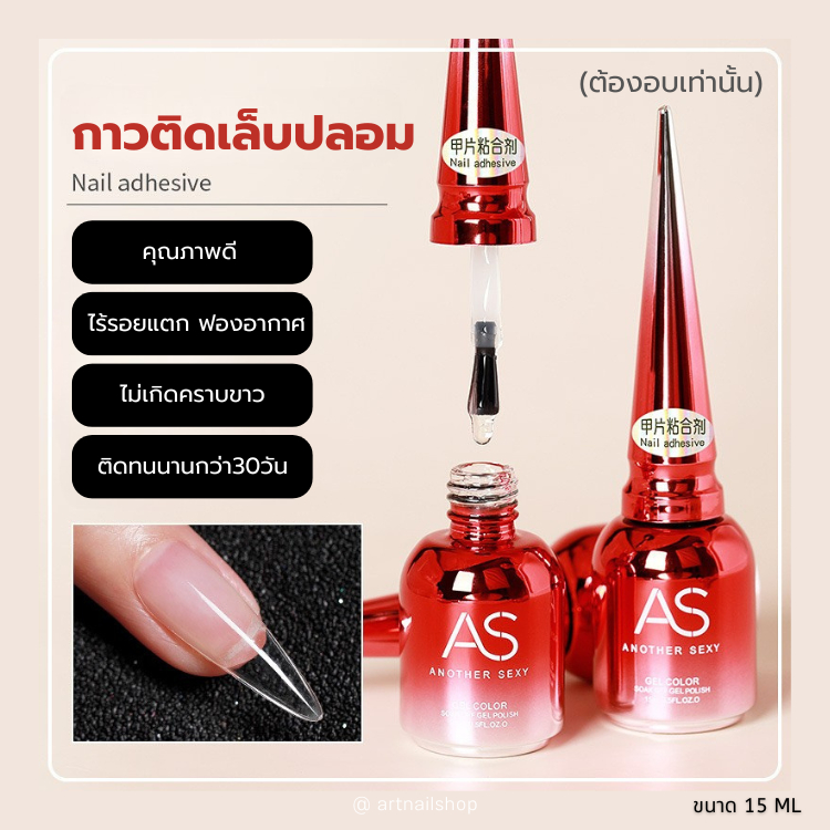 พร้อมส่ง! กาว AS ขวดแดง กาวติดเล็บปลอม PVC ชนิดอบ 15ml