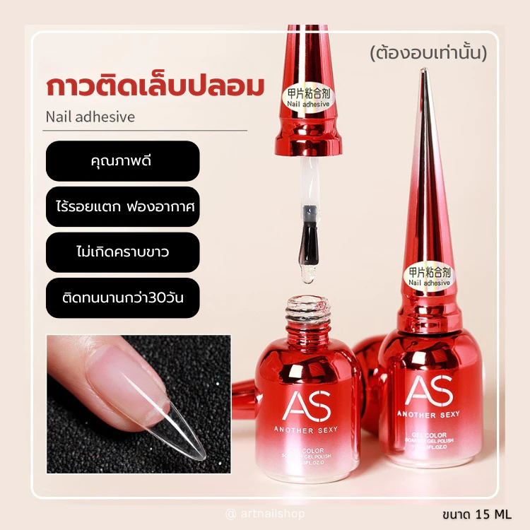 พร้อมส่ง! กาว AS ขวดแดง กาวติดเล็บปลอม PVC ชนิดอบ 15ml