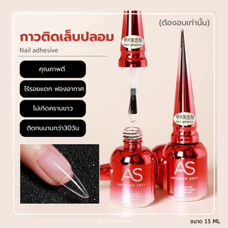 พร้อมส่ง! กาว AS ขวดแดง กาวติดเล็บปลอม PVC ชนิดอบ 15ml