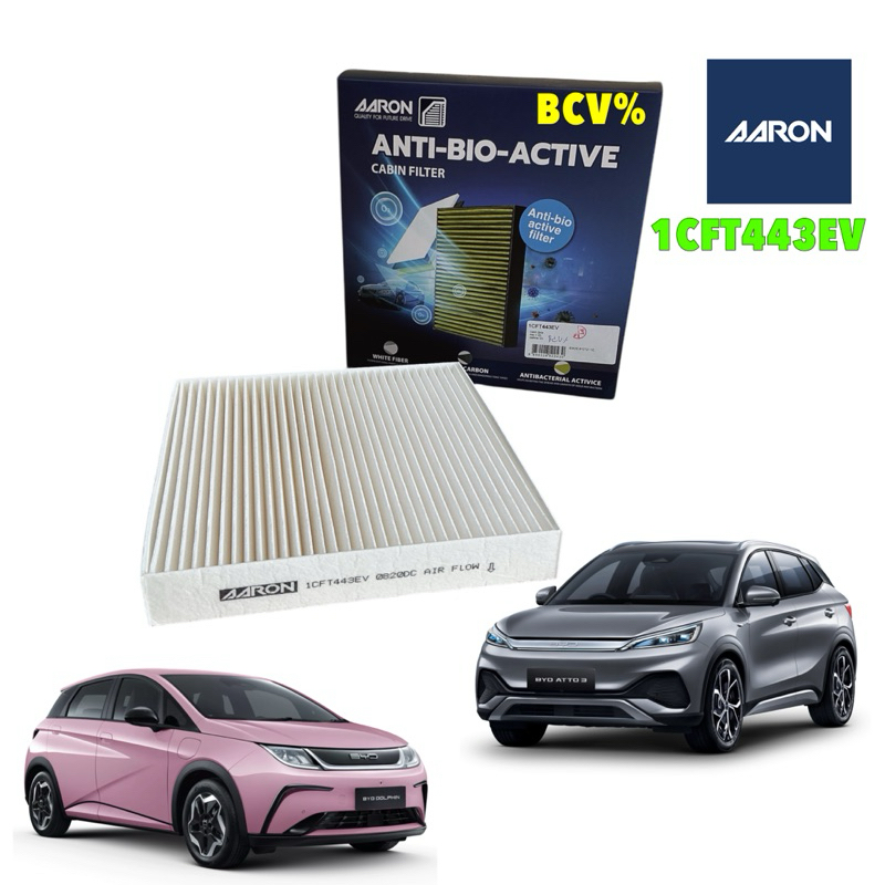 กรองแอร์ BYD ATTO3 ปี 2022-ขึ้นไป, DOLPHIN ปี 2023-ขึ้นไป AARON แบรนด์คุณภาพ เกรดOEM รหัส 1CFT443EV