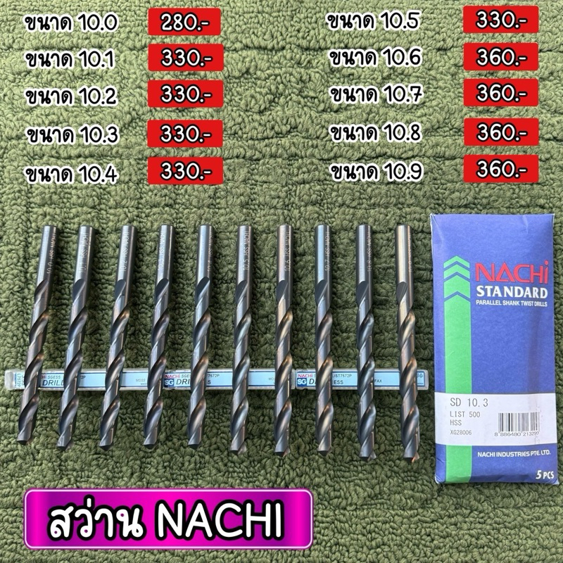 ดอกสว่าน NACHI NEW ของใหม่ญี่ปุ่น รับประกันแท้ 10.0-10.9