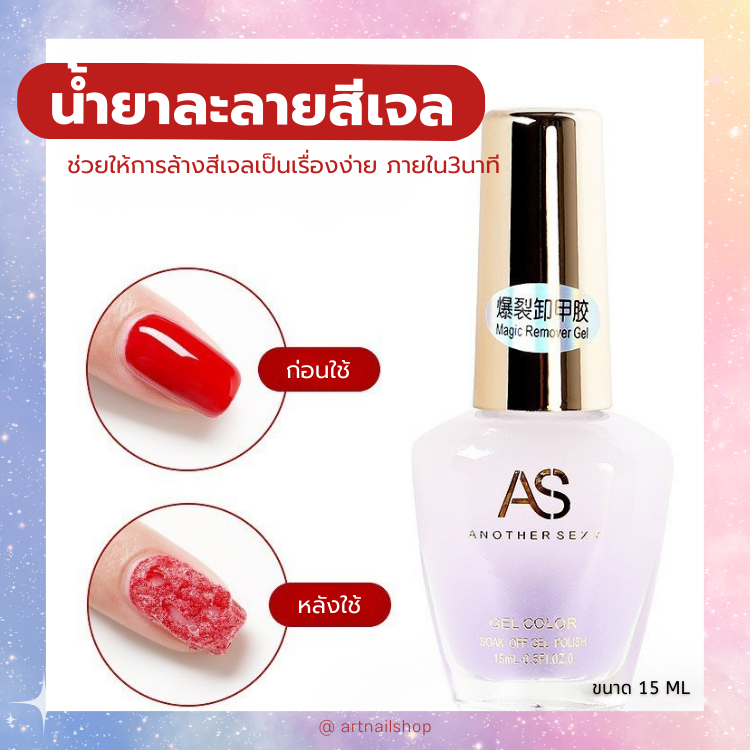 AS น้ำยาละลายสีเจล สะดวก ล้างสีเจลออกอย่างง่ายดาย กลิ่นไม่ฉุน พร้อมส่งจากไทย
