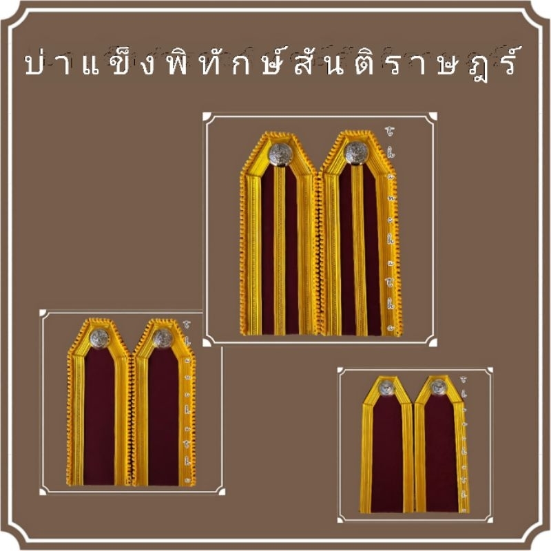 บ่าแข็งตำรวจ ผู้พิทักษ์สันติราษฎร์ ชุดสนว01