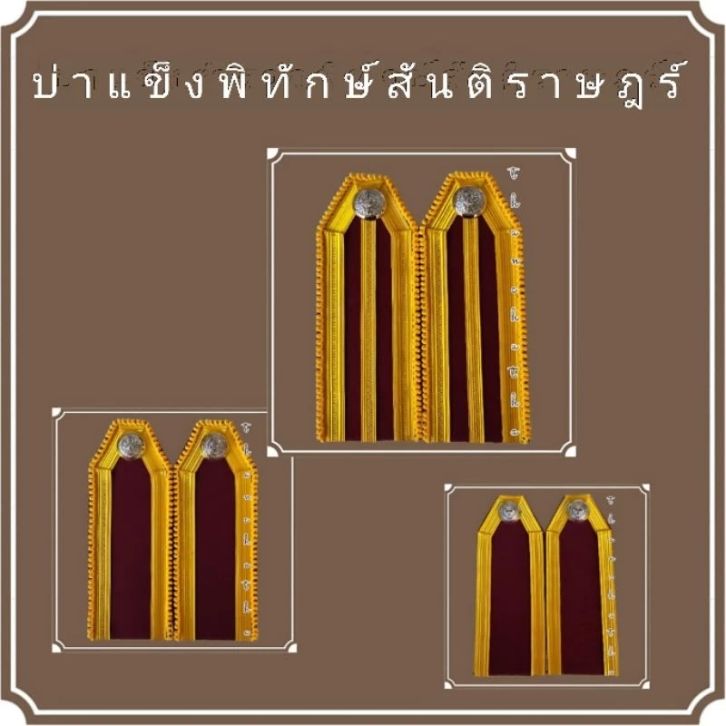 บ่าแข็งตำรวจ ผู้พิทักษ์สันติราษฎร์ ชุดสนว01