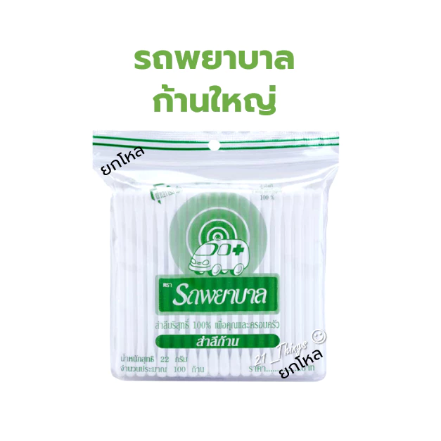 Cotton Bud Evergreen และ Ambulance ก้านใหญ่และก้านเล็ก 100 ก้าน thumbnail 5