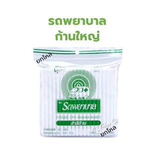 [ยกโหล] Cotton Bud Evergreen และ Ambulance ก้านใหญ่ และ ก้านเล็ก ซองละ 100 ก้าน เอเวอร์กรีน รถพยาบาล