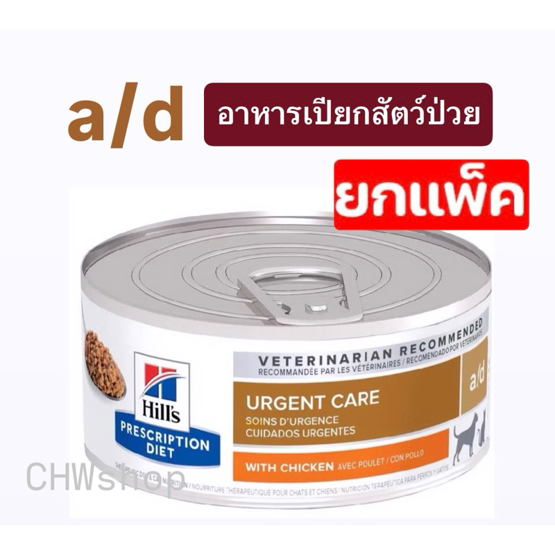 Hill’s a/d *ยกแพ็ค* อาหารสุนัข-แมว ป่วย พักฟื้น 156g