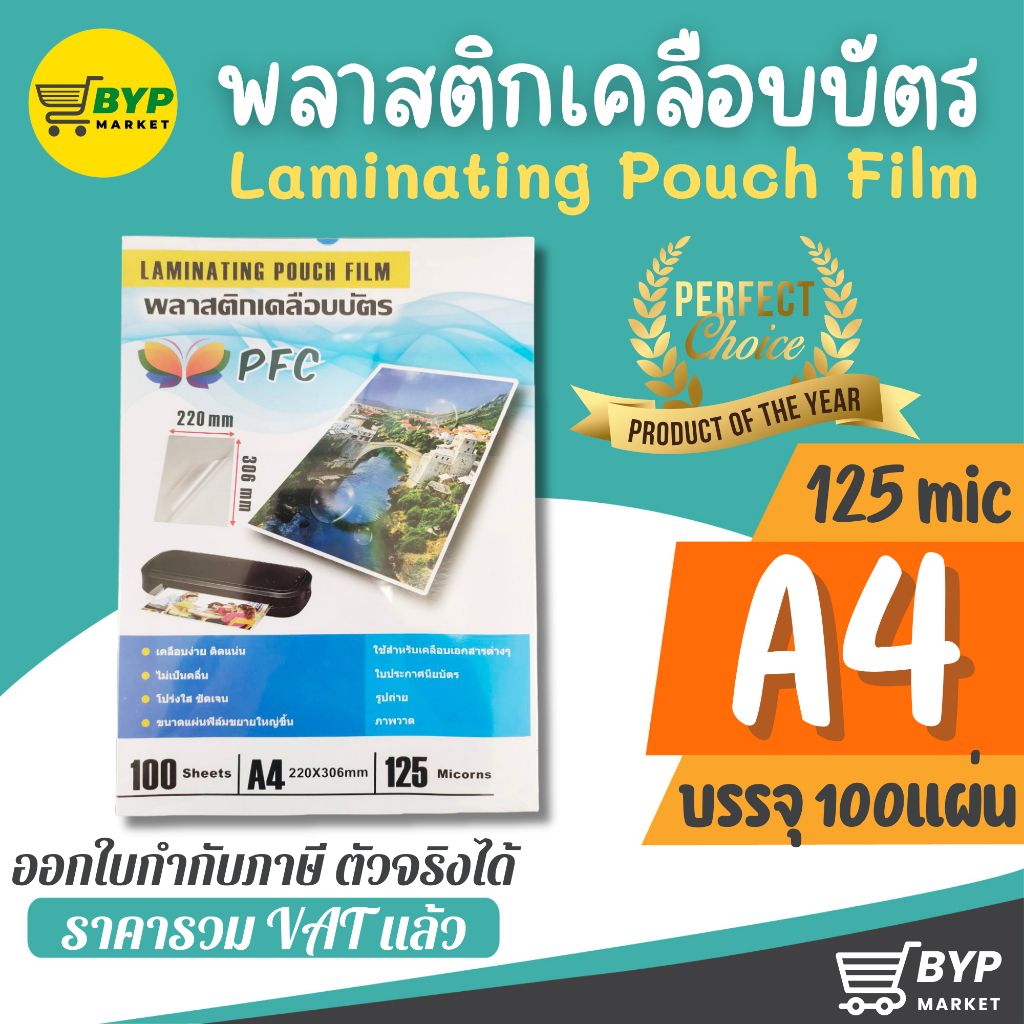 [มีส่งด่วน] แผ่นเคลือบบัตร PFC ขนาด A4 220×306 mm. บรรจุ 100 แผ่น หนา125 mic พลาสติกเคลือบบัตร เคลือบร้อน