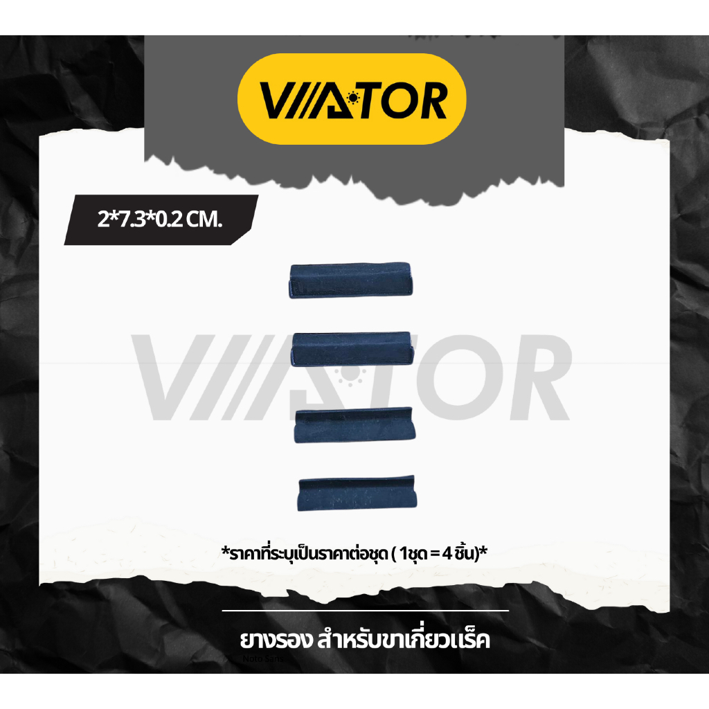 VIATOR ยางรอง สำหรับขาเกี่ยวแร็คหลังคา (ราคาต่อชุด : 1 ชุด มี 4 ชิ้น) - รูปที่ 2