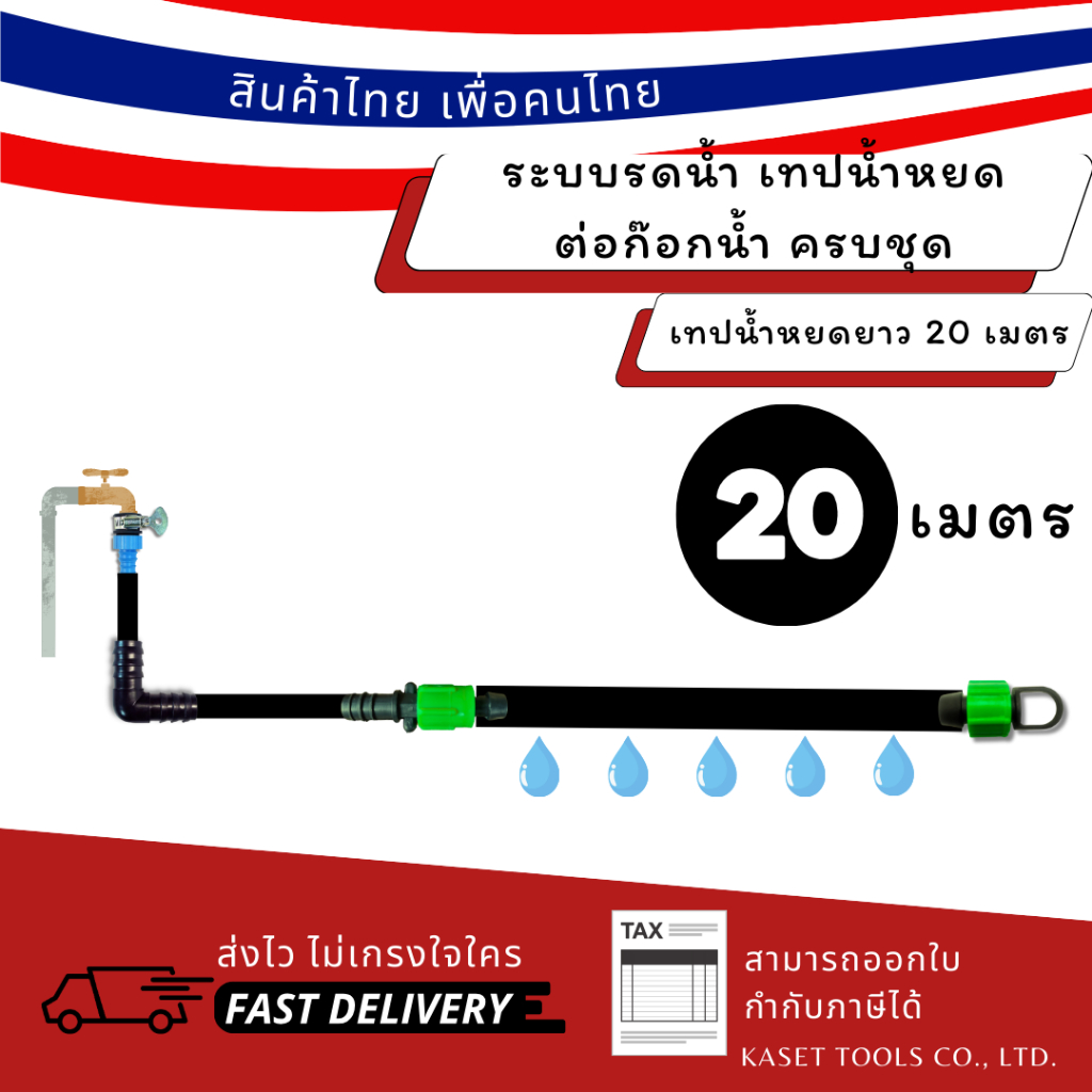 (20 เมตร) ระบบรดน้ำ เทปน้ำหยด ครบชุด พร้อมใช้ ท่อ pe ติดตั้งง่ายๆ ด้วยตัวเอง ผู้หญิงก็ทำได้