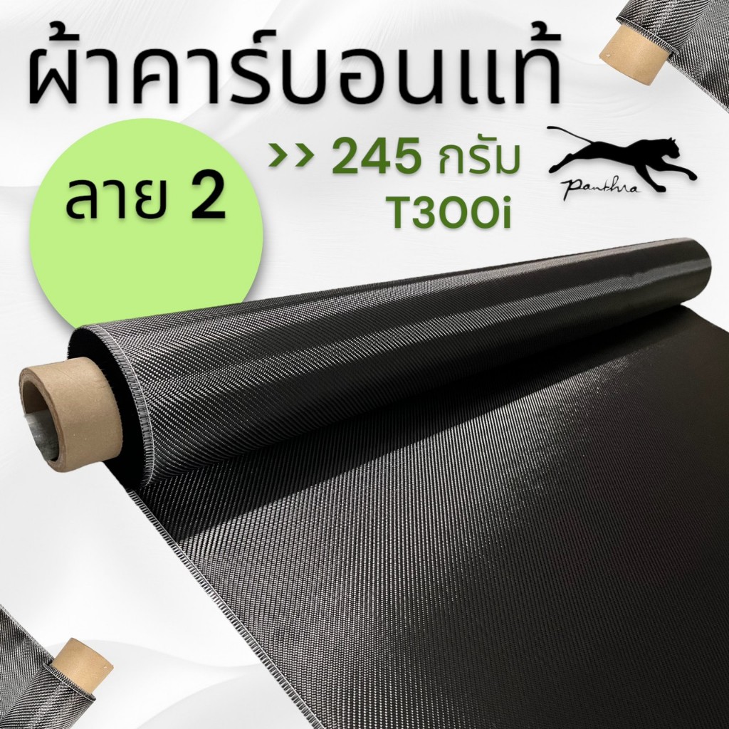 ผ้าคาร์บอนแท้ { ลาย 2 245g T-300i  ( 1.5 x 1.3 m ) }