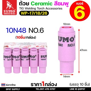 (ยกกล่อง10ชิ้น) Sumo เบอร์6 (ถ้วยเล็ก) Ceramic Nozzle  ถ้วยเ…