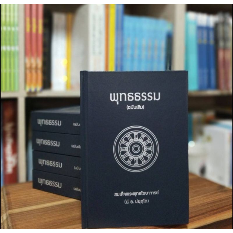 พุทธธรรม ฉบับเดิม ปกแข้ง