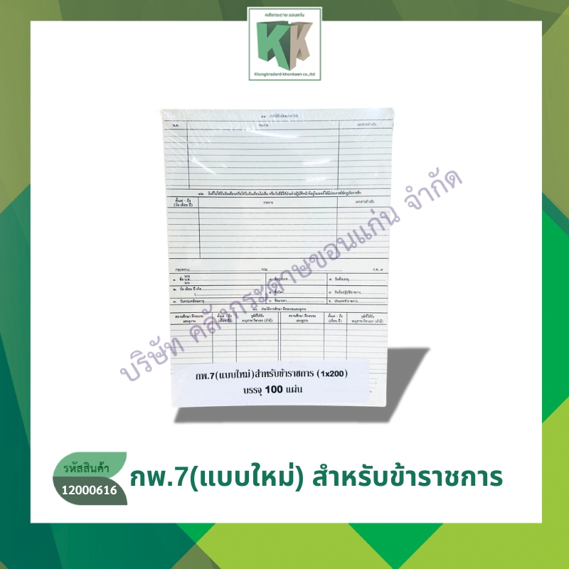 กพ.7 (แบบใหม่) สำหรับข้าราชการ (1X200) เอกสารงานราชการ บัตร กพ.7 (ชุด5แผ่น) | คลังกระดาษ