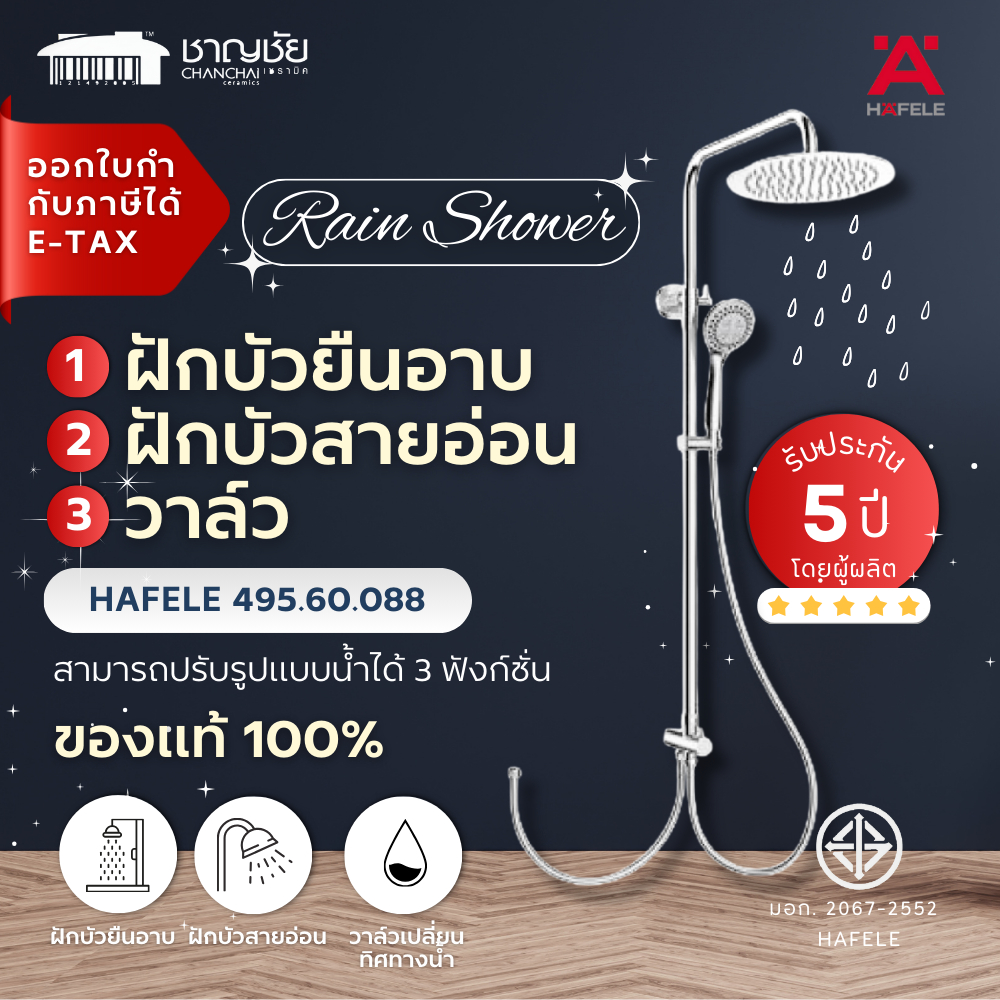 HAFELE RAIN SHOWER 495.60.088 ชุดฝักบัวเรนชาวเวอร์ พร้อมวาล์วเปลี่ยนทิศทางน้ำ สีสแตนเลสด้าน