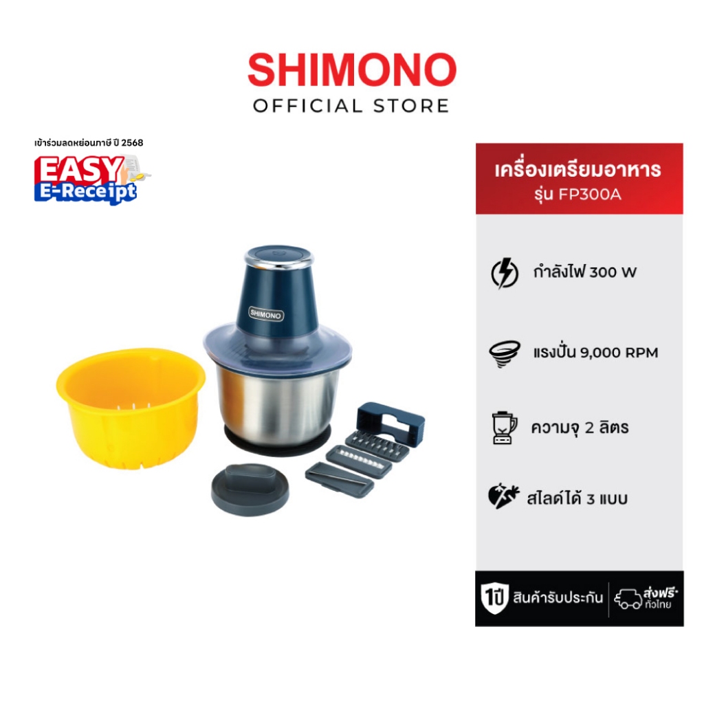SHIMONO FOOD PROCESSOR & CHOPPER FP300A   ด้วยเครื่องบดสับอเนกประสงค์ 2 ลิตร