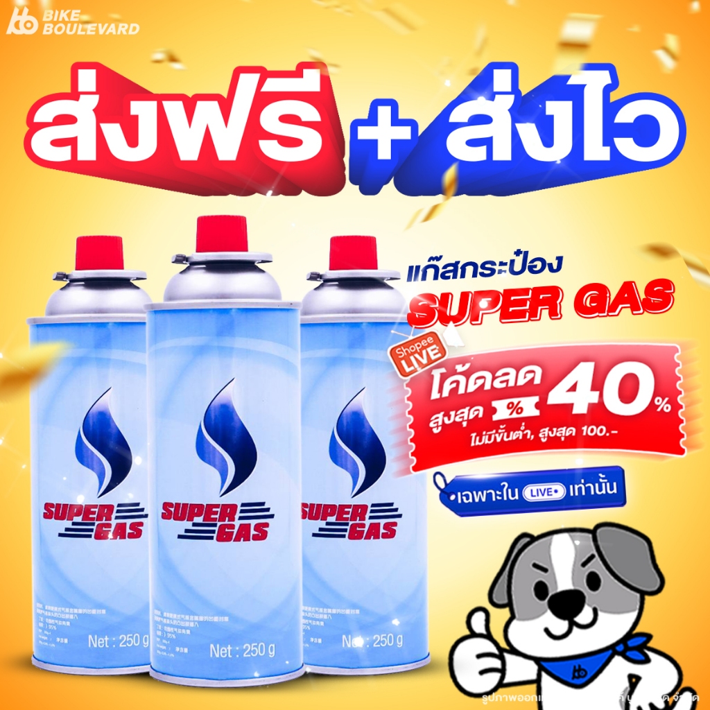 [ส่งฟรี + ส่งไว] #2 Supergas แก๊สกระป๋อง น้ำก๊าซ 250 กรัม จำนวน 3 และ 6 กระป๋อง ซื้อในไลฟ์ลด 40%