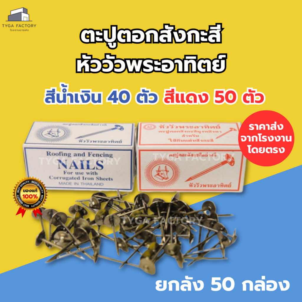 [ราคาส่ง ยกลัง] ตะปูสังกะสี ตราหัววัวพระอาทิตย์ ยกลัง 50 กล่อง ราคาโรงงาน คุณภาพสูง ยึดอย่างดี ตะปูตอกสังกะสี ตะปูหมวก