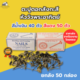 [ราคาส่ง ยกลัง] ตะปูสังกะสี ตราหัววัวพระอาทิตย์ ยกลัง 50 กล่…