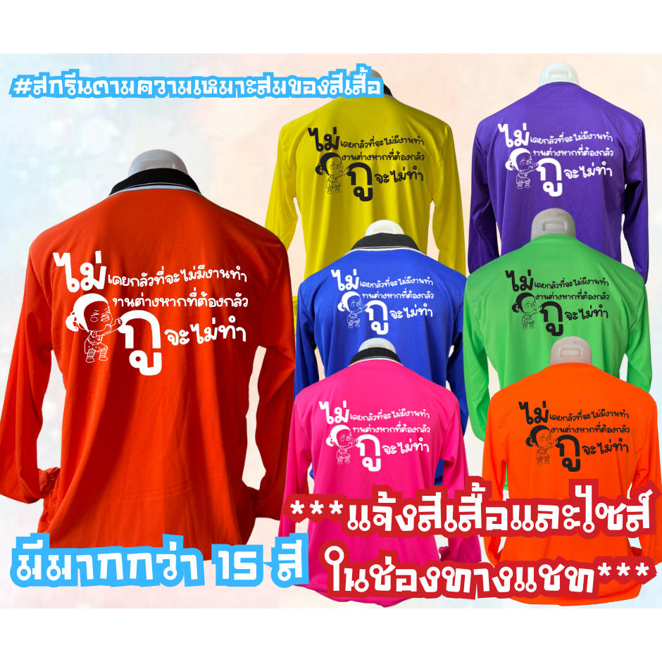 เสื้อสกรีน คอปก-คอกลม คำสกรีน ไม่เคยกลัวที่จะไม่มีงานทำ ฟรีไซส์ อก44นิ้ว