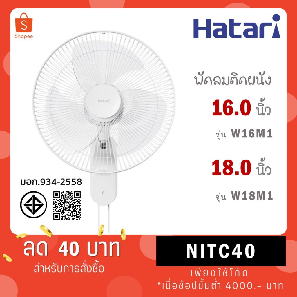 Hatari พัดลมติดผนัง 16 นิ้ว รุ่น W16M1 สีขาว / 18 นิ้ว W18M1 สีขาว