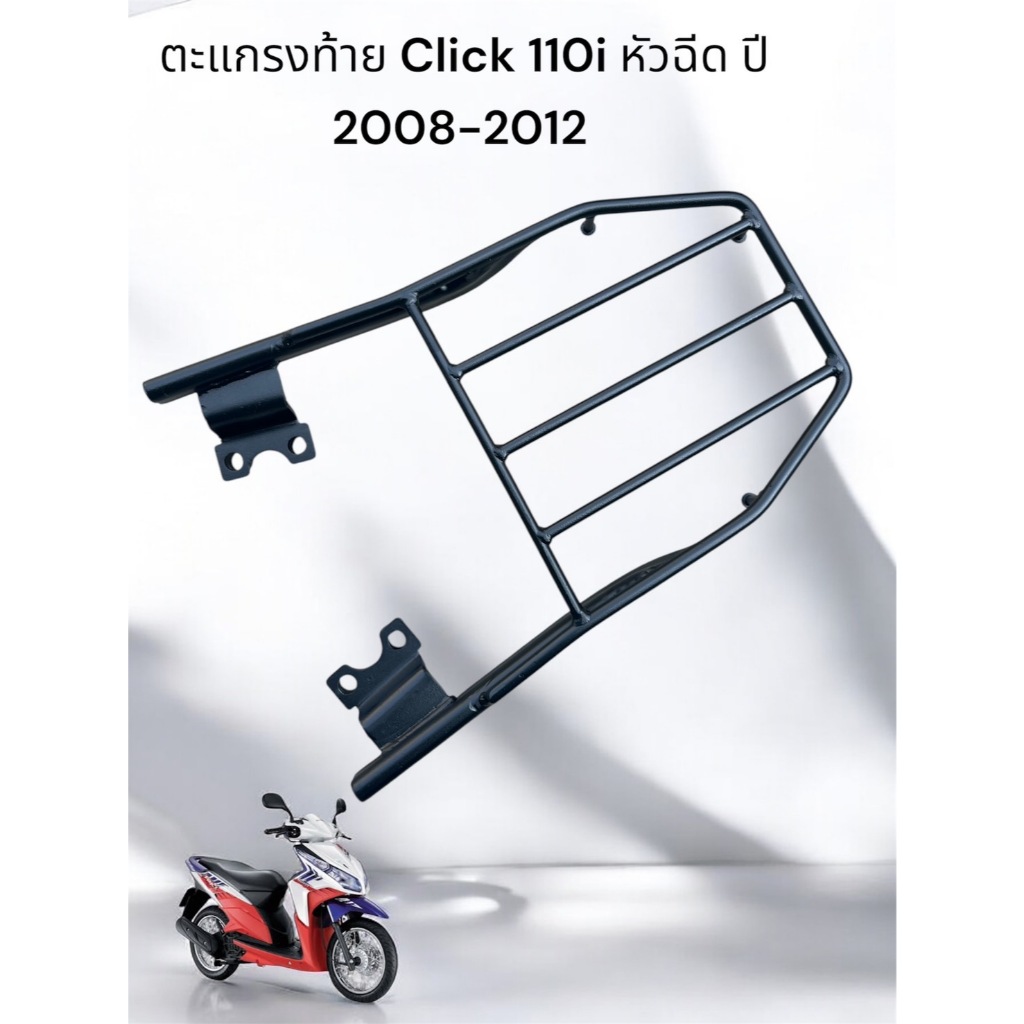 ตะแกรงท้าย Click 110i หัวฉีด ปี 2008-2012  🌲TP🌲