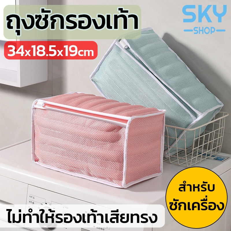 SKY ถุงซักรองเท้า ถุงตาข่าย แบบเหลี่ยม พรีเมี่ยม สำหรับใส่รองเท้า สำหรับซักเครื่อง ถุงซักถนอมรองเท้า ไม่ทำให้เสียทรง