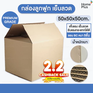 พร้อมส่งจากไทย📦 กล่องพัสดุ ขนาดใหญ่ กล่องแมว เบอร์ I 50 x 50 x50 ซม หนา 5ชั้น ลอน BC เย็บลวด เกรดคุณภาพดี แข็งแรง 50 cm