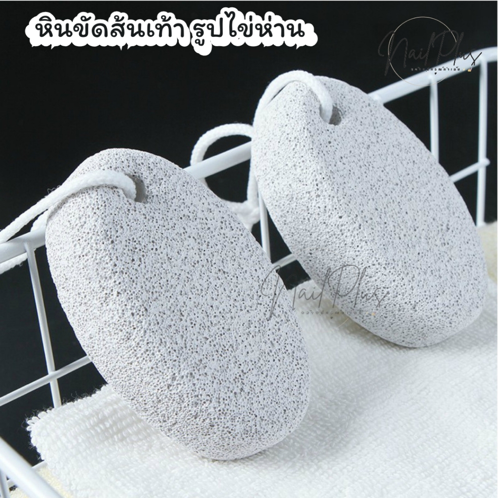 Tomuhouse หินขัดเท้า หินขัดส้นเท้า หินไข่ห่าน ทำความสะอาดเท้า ขัดผิวที่แตก ให้เรียบเนียน ขนาดพอดีมือ