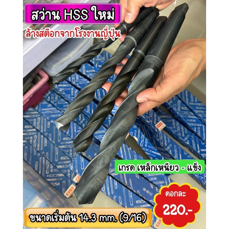 สว่าน HSS ใหม่ (ล้างสต๊อกโรงงานญี่ปุ่น) เจาะเหล็กเหนียว-เหล็กแข็ง ❌เหลือไม่มากแล้ว❌