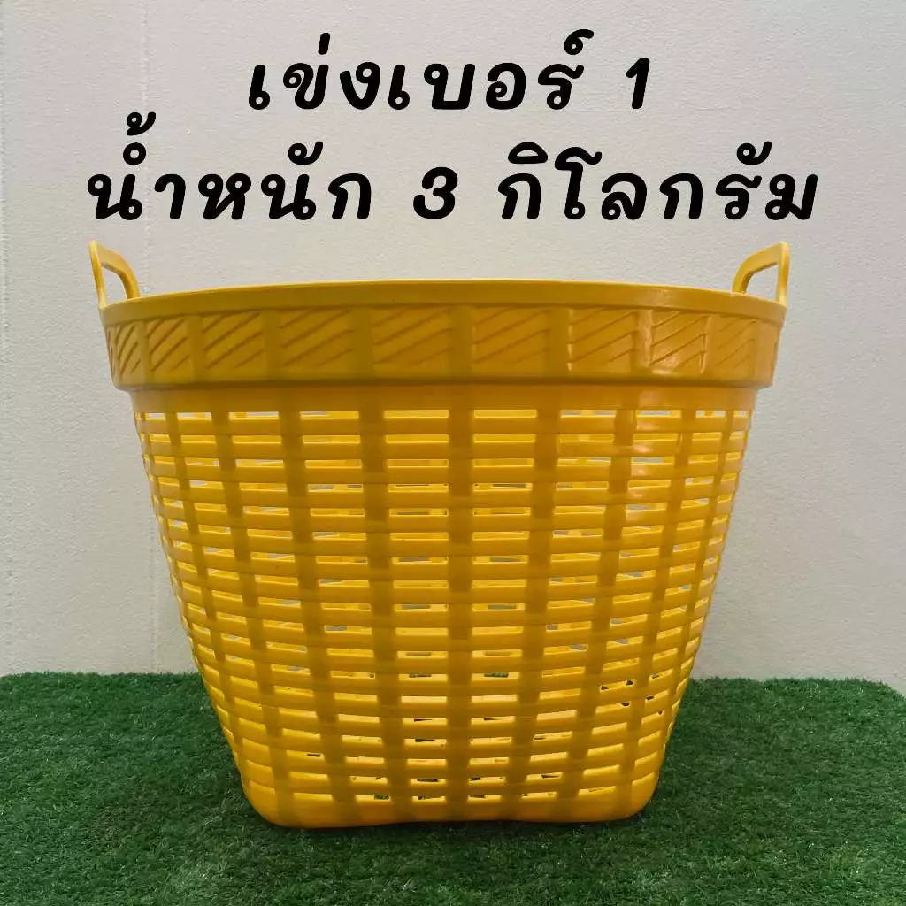 เข่งเบอร์ 1 เข่งพลาสติก น้ำหนัก 3 กิโลกรัม เข่งใส่ผลไม้ แข็งแรง ทนทาน ยืดหยุ่น ทดแดด ทนฝน