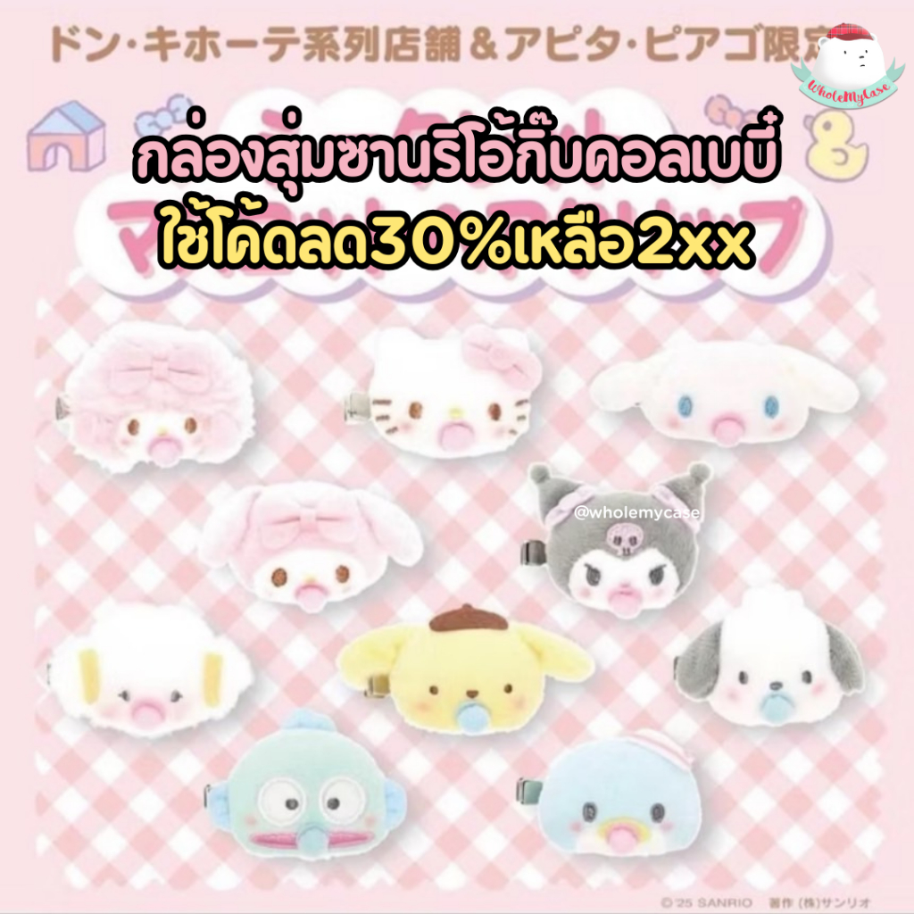 ใช้โค้ดลด 30% เหลือ 3xx (พร้อมส่งจากไทย ) กล่องสุ่มกิ๊บซานริโอ้ "คอลเบบี๋" ของแท้จากประเทศญี่ปุ่น