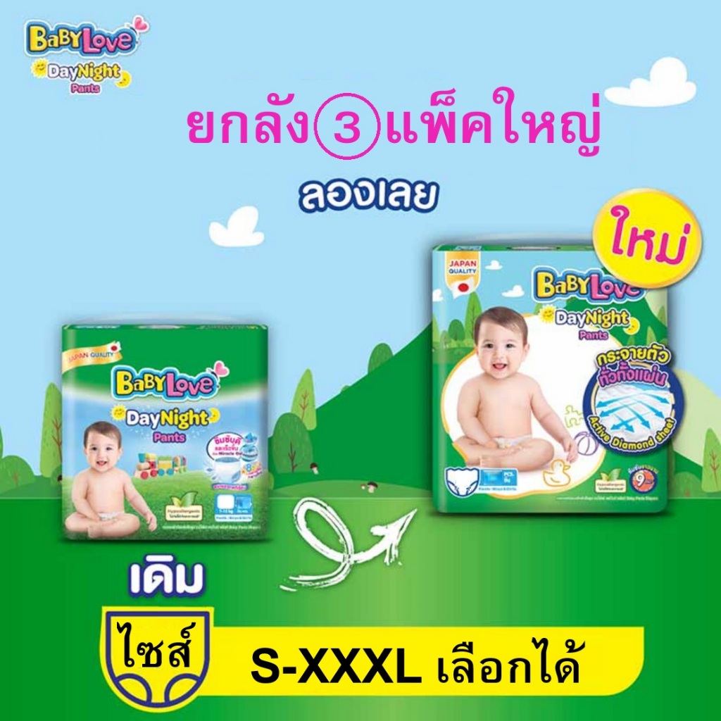 โฉมใหม่! Babylove เบบี้เลิฟเดย์ไนท์แบบกางเกง ห่อใหญ่สุดคุ้ม ยกลัง3แพ็ค