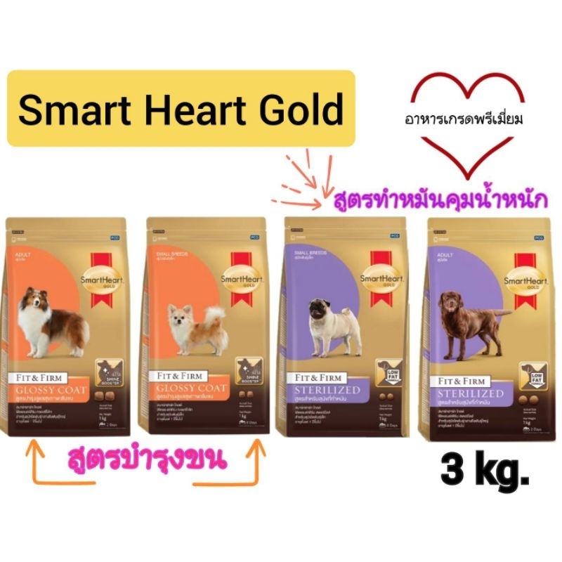 Smart Heart Gold fit&firm1-3kg.สมาร์ทฮาร์ทอาหารสุนัขบำรุงขน คุมน้ำหนัก ทำหมันเกรดพรีเมี่ยม✨