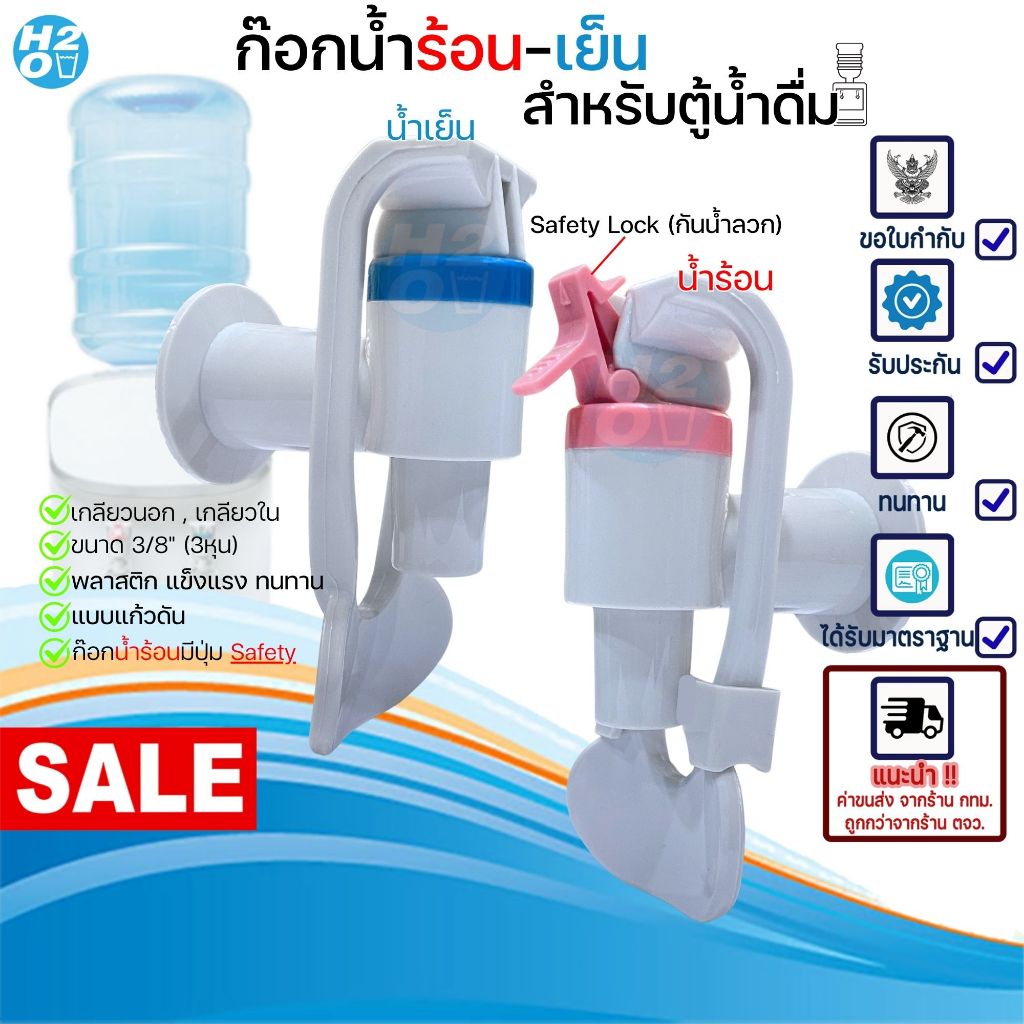 ก๊อกน้ำร้อน-น้ำเย็น สำหรับตู้น้ำดื่ม ขนาด3หุน  มีทั้งเกลียวนอก-เกลียวใน ก๊อกร้อนมี Safety Lock