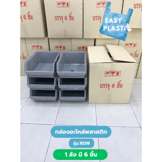 กล่องอะไหล่พลาสติก คุณภาพดี (1ลัง 6 ชิ้น) รุ่น 1039 สินค้าพร้อมส่ง ขนาด 29.7x46.5x17.5 cm