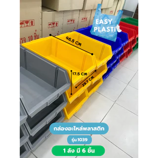 กล่องอะไหล่พลาสติก คุณภาพดี (1ลัง 6 ชิ้น) รุ่น 1039 สินค้าพร้อมส่ง ขนาด 29.7x46.5x17.5 cm