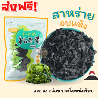 ด่วน ❗ สาหร่ายอบแห้ง ✅ วากาเมะ พร้อมส่ง ถุง255 กรัม เส้นตัด ทำง่าย อร่อย หลากเมนู สาหร่าย สาหร่ายแห้ง พร้อมส่ง✅