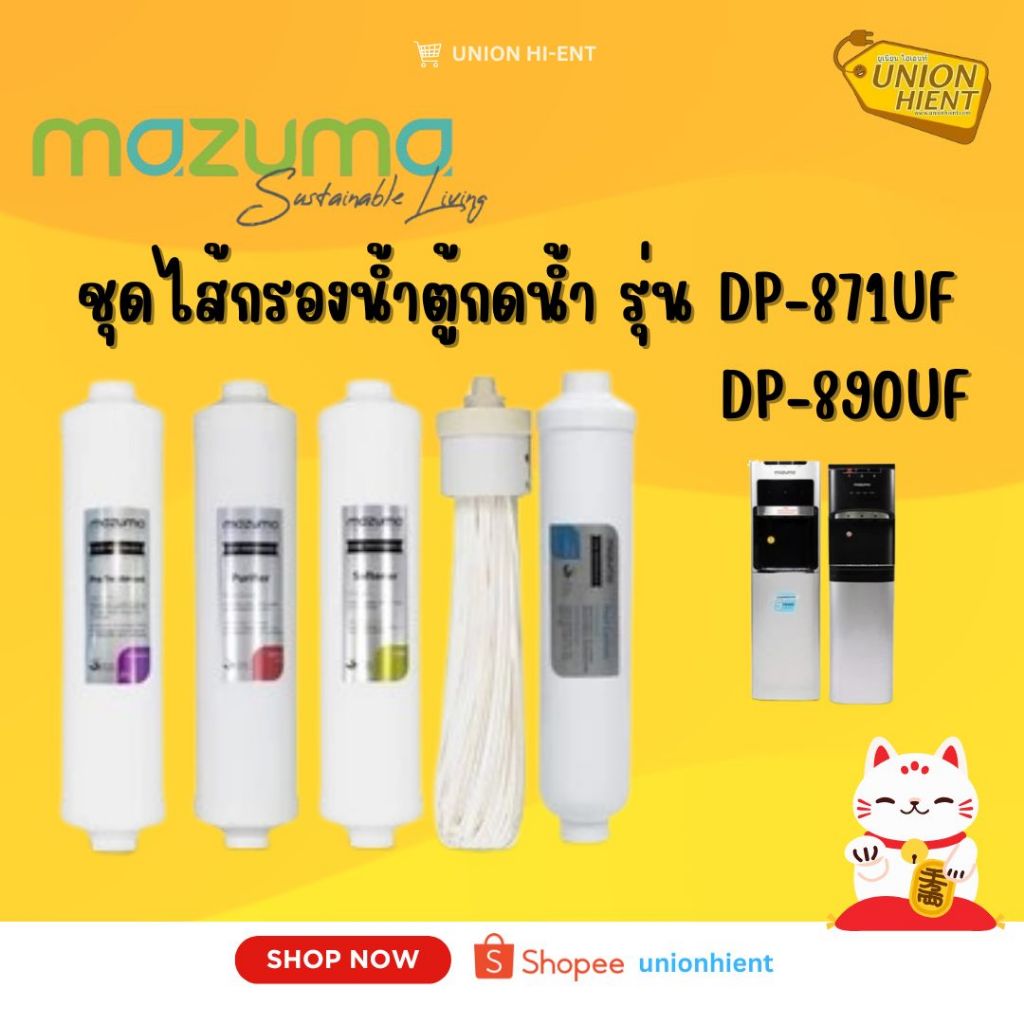mazuma ชุดไส้กรองน้ำ ตู้กดน้ำ mazuma รุ่น DP-890UF